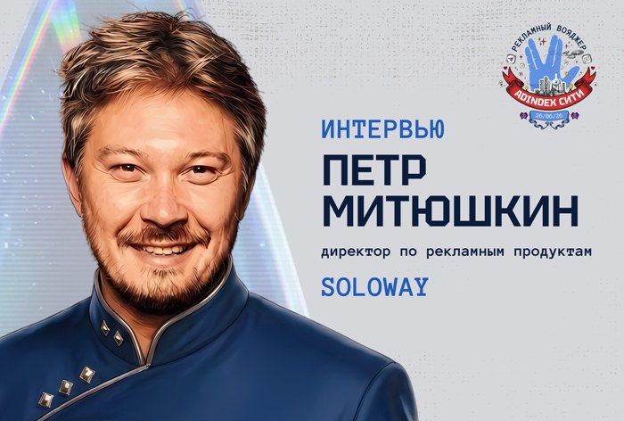 Изображение к Петр Митюшкин, Soloway: «В кризис растет спрос на эффективность»